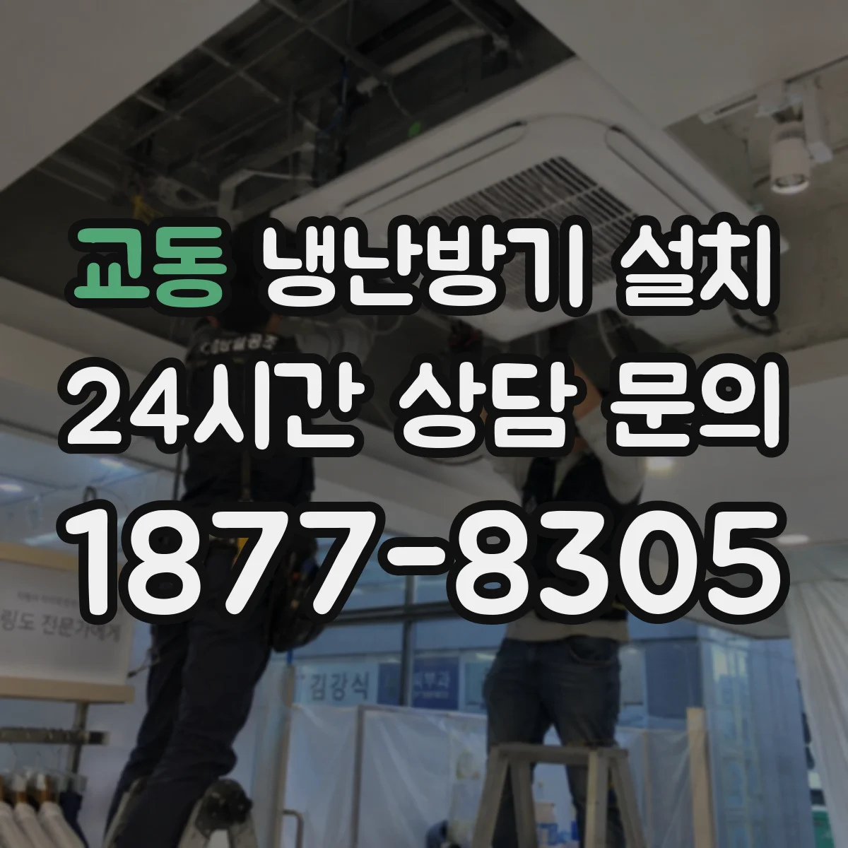 교동 냉난방기 설치