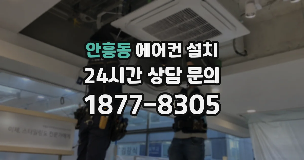 안흥동 에어컨 설치