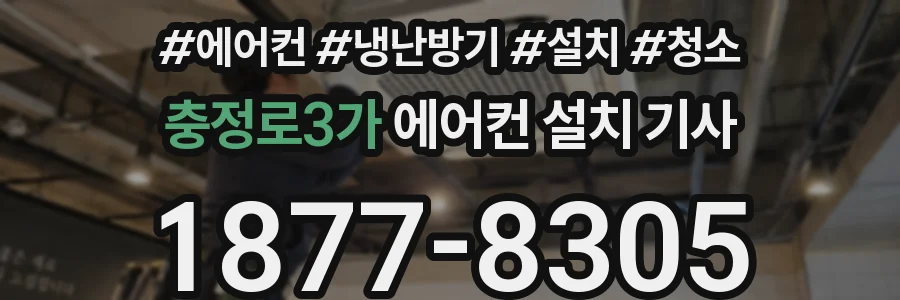 충정로3가 에어컨 설치 기사