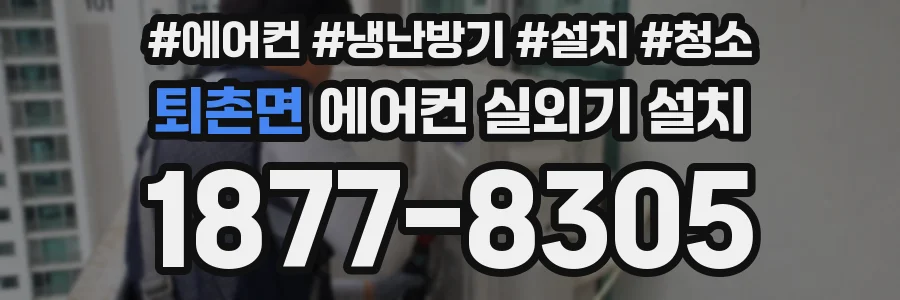 퇴촌면 에어컨 실외기 설치