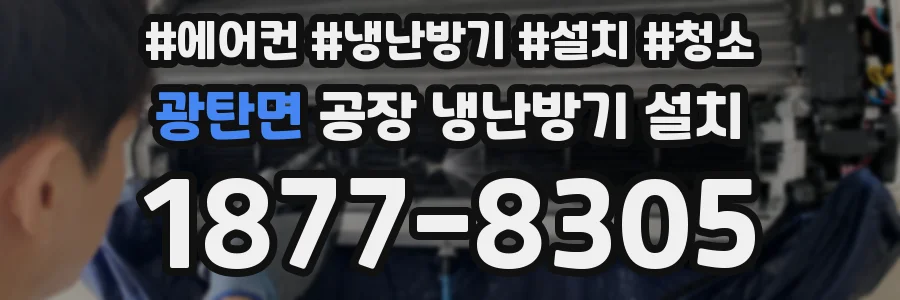 광탄면 공장 냉난방기 설치