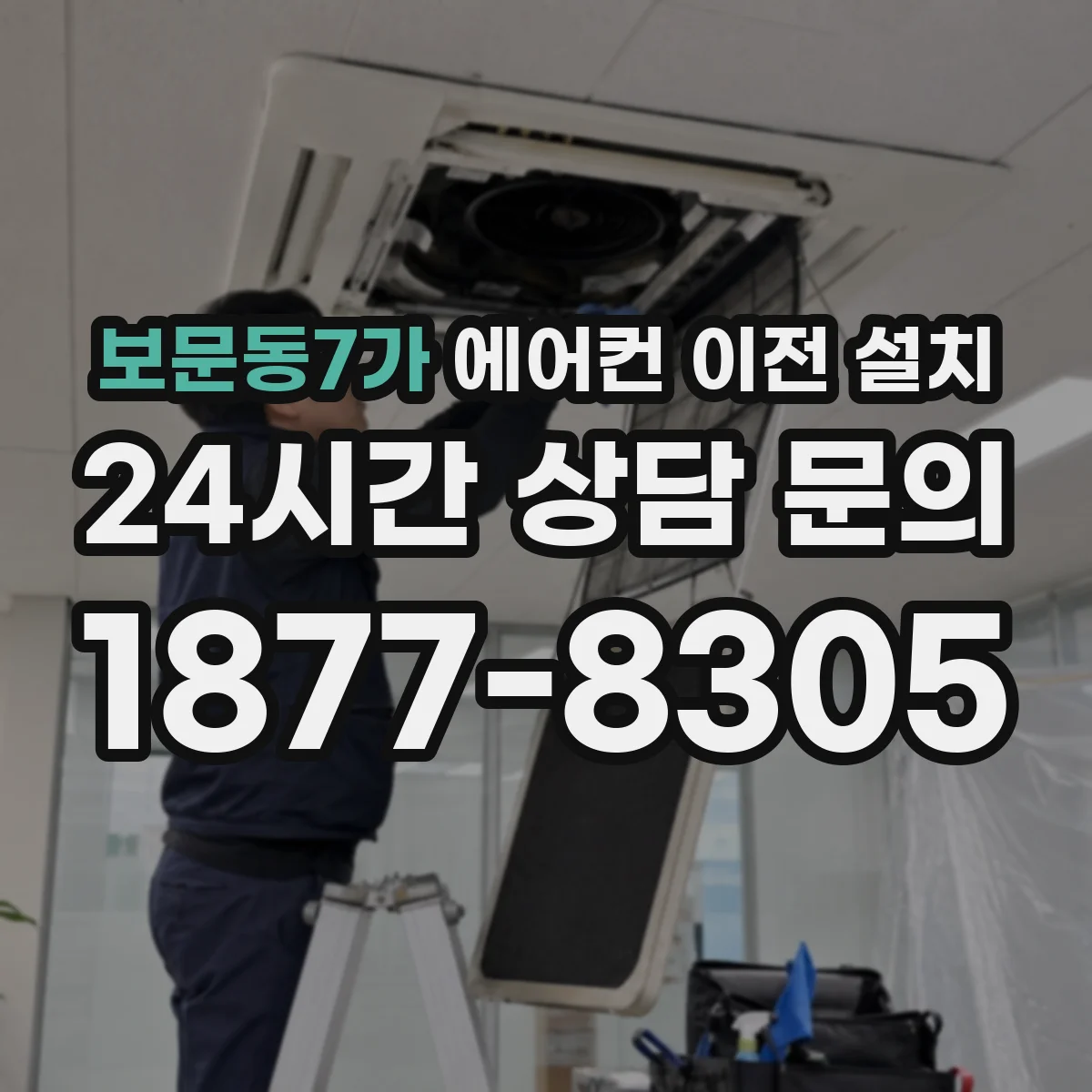 보문동7가 에어컨 이전 설치