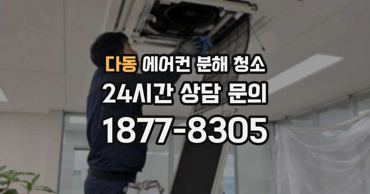 다동 에어컨 분해 청소