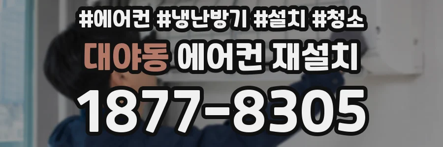 대야동 에어컨 재설치
