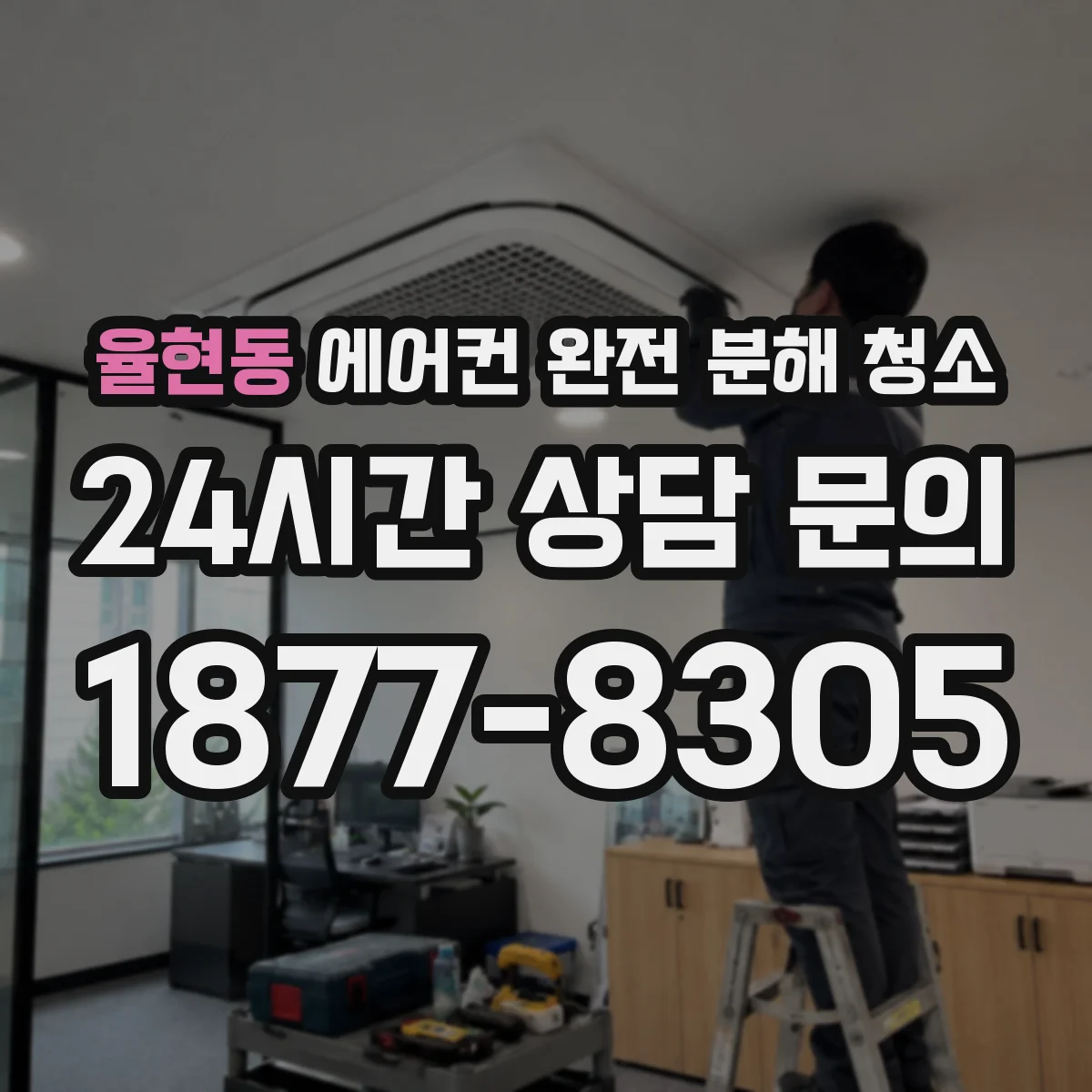 율현동 에어컨 완전 분해 청소