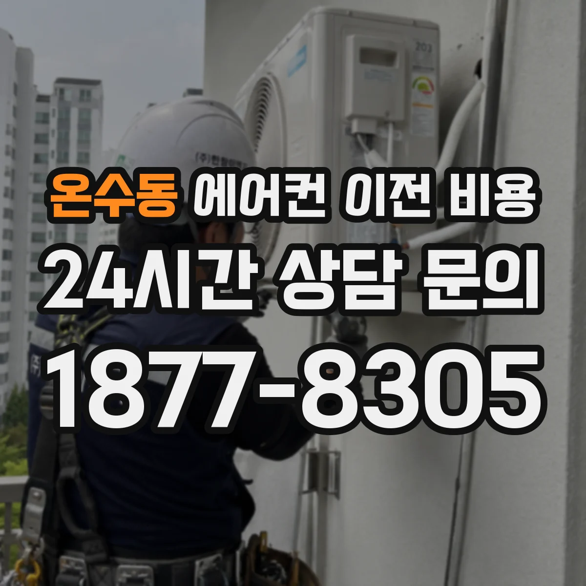 온수동 에어컨 이전 비용