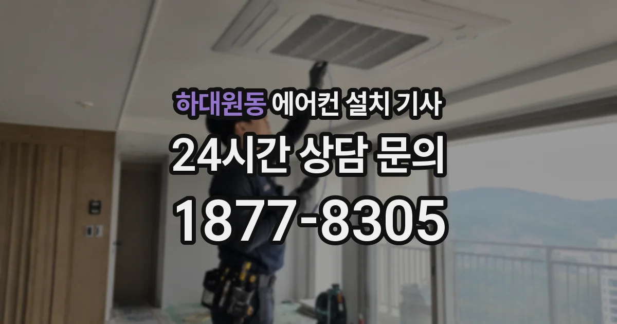 하대원동 에어컨 설치 기사