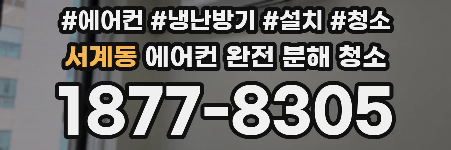 서계동 에어컨 완전 분해 청소