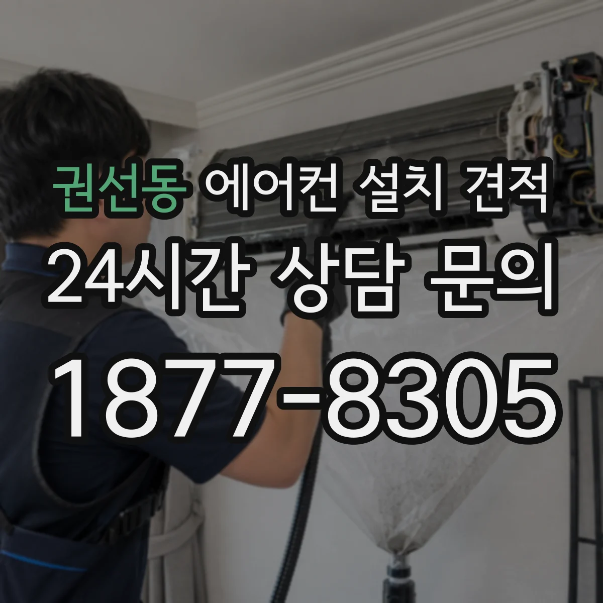 권선동 에어컨 설치 견적