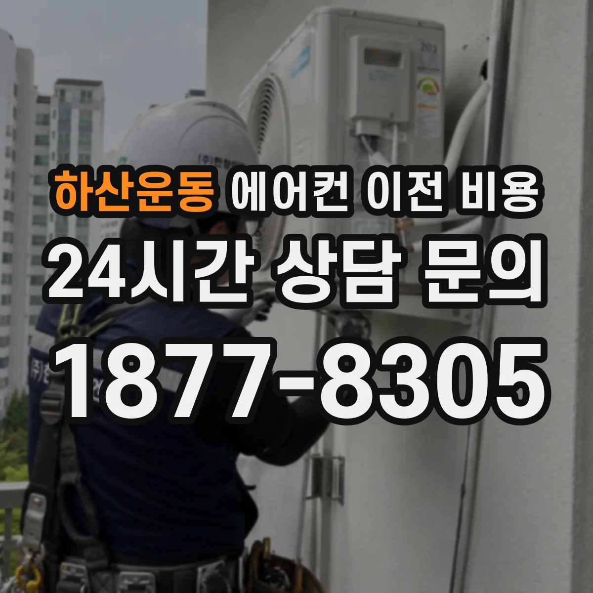 하산운동 에어컨 이전 비용