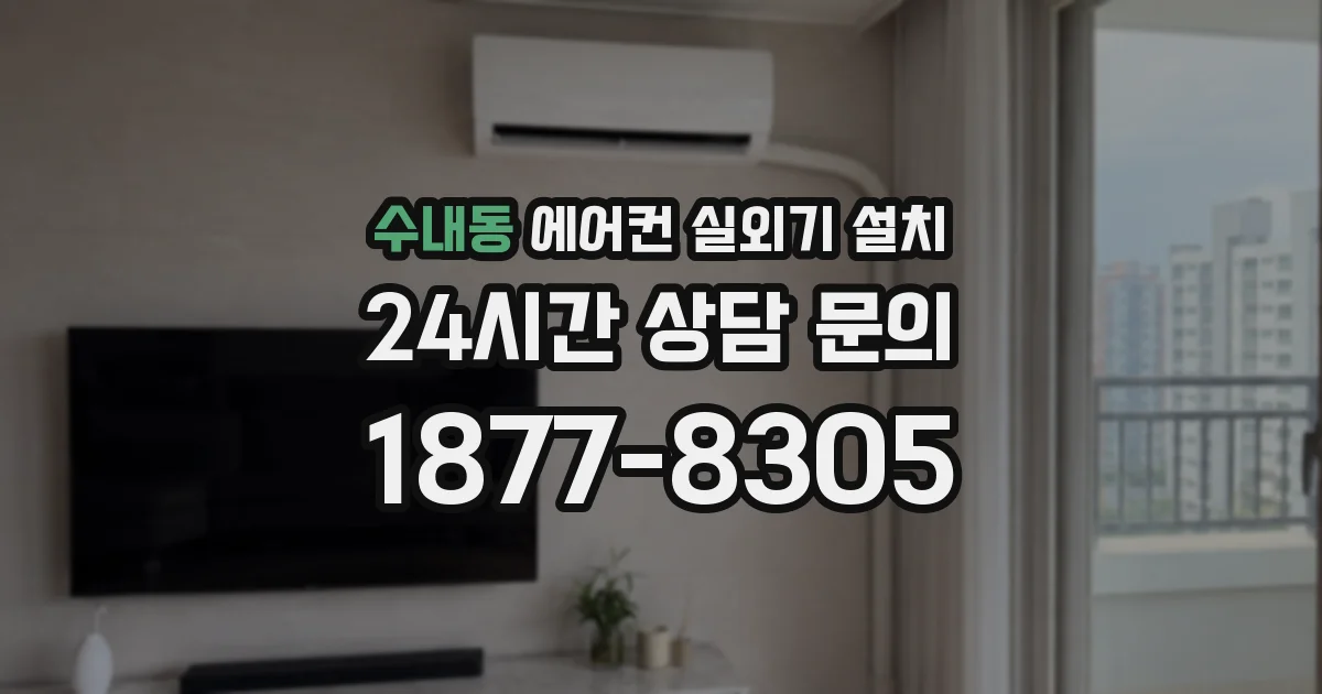 수내동 에어컨 실외기 설치