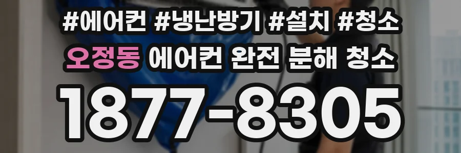 오정동 에어컨 완전 분해 청소