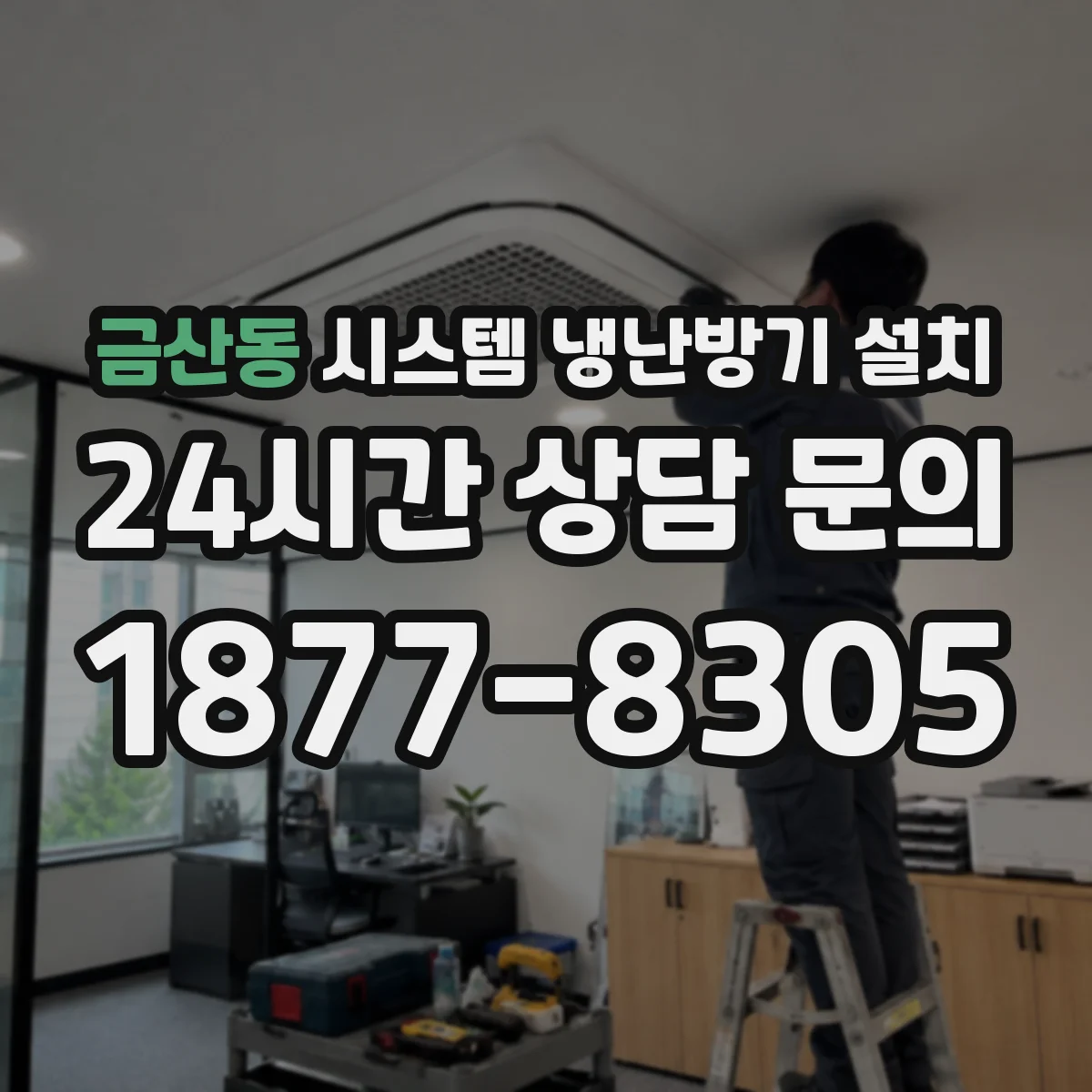 금산동 시스템 냉난방기 설치