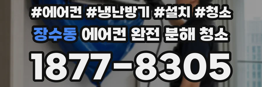 장수동 에어컨 완전 분해 청소