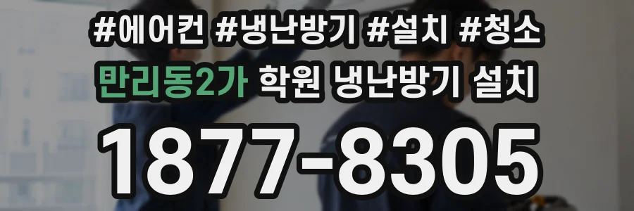 만리동2가 학원 냉난방기 설치
