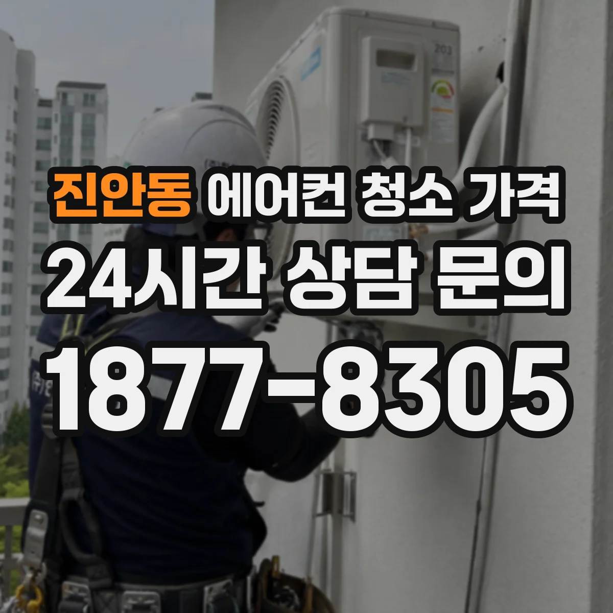 진안동 에어컨 청소 가격