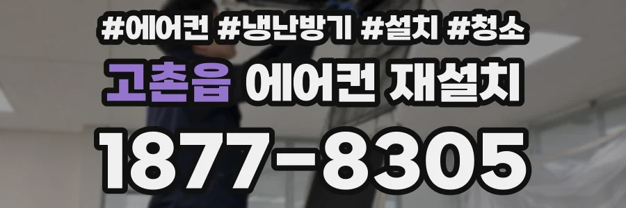 고촌읍 에어컨 재설치