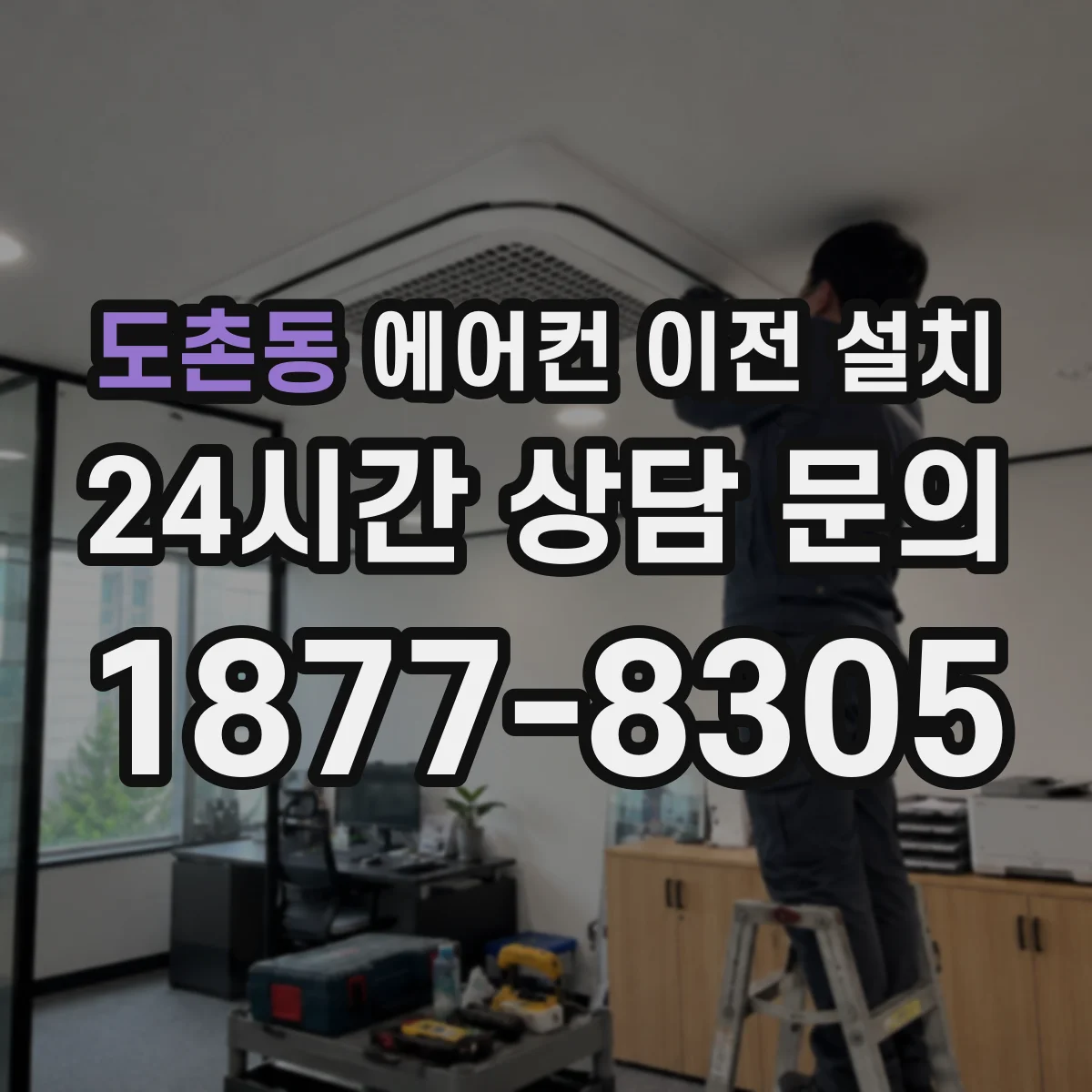 도촌동 에어컨 이전 설치