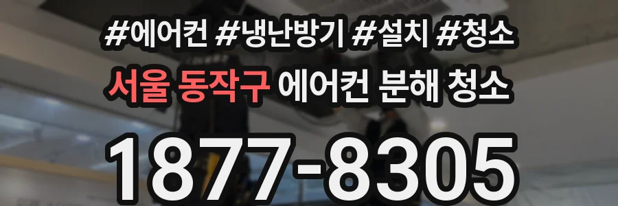 서울 동작구 에어컨 분해 청소