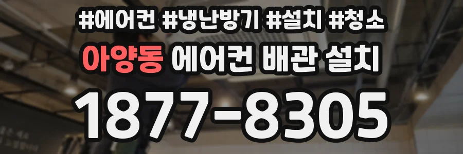 아양동 에어컨 배관 설치