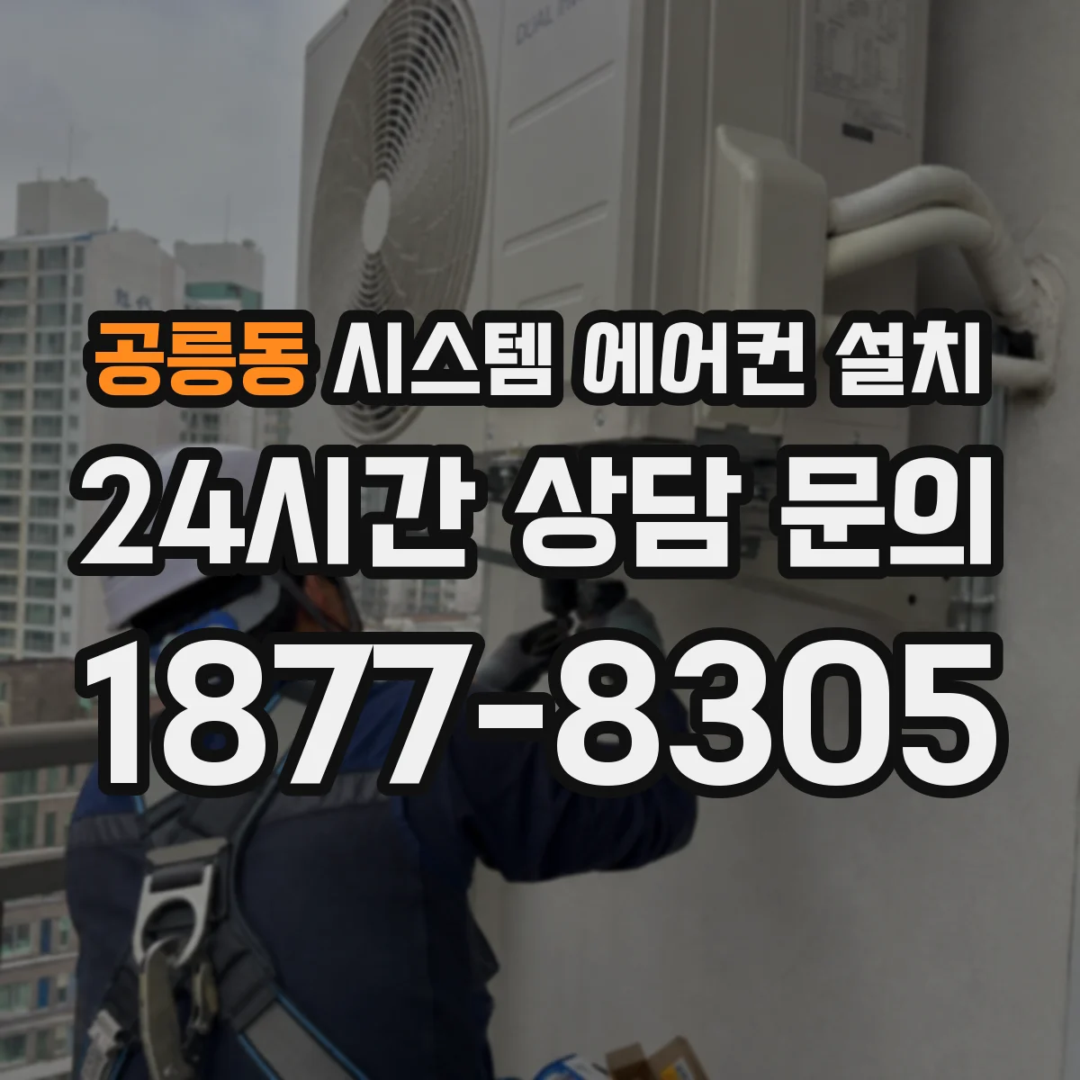 공릉동 시스템 에어컨 설치