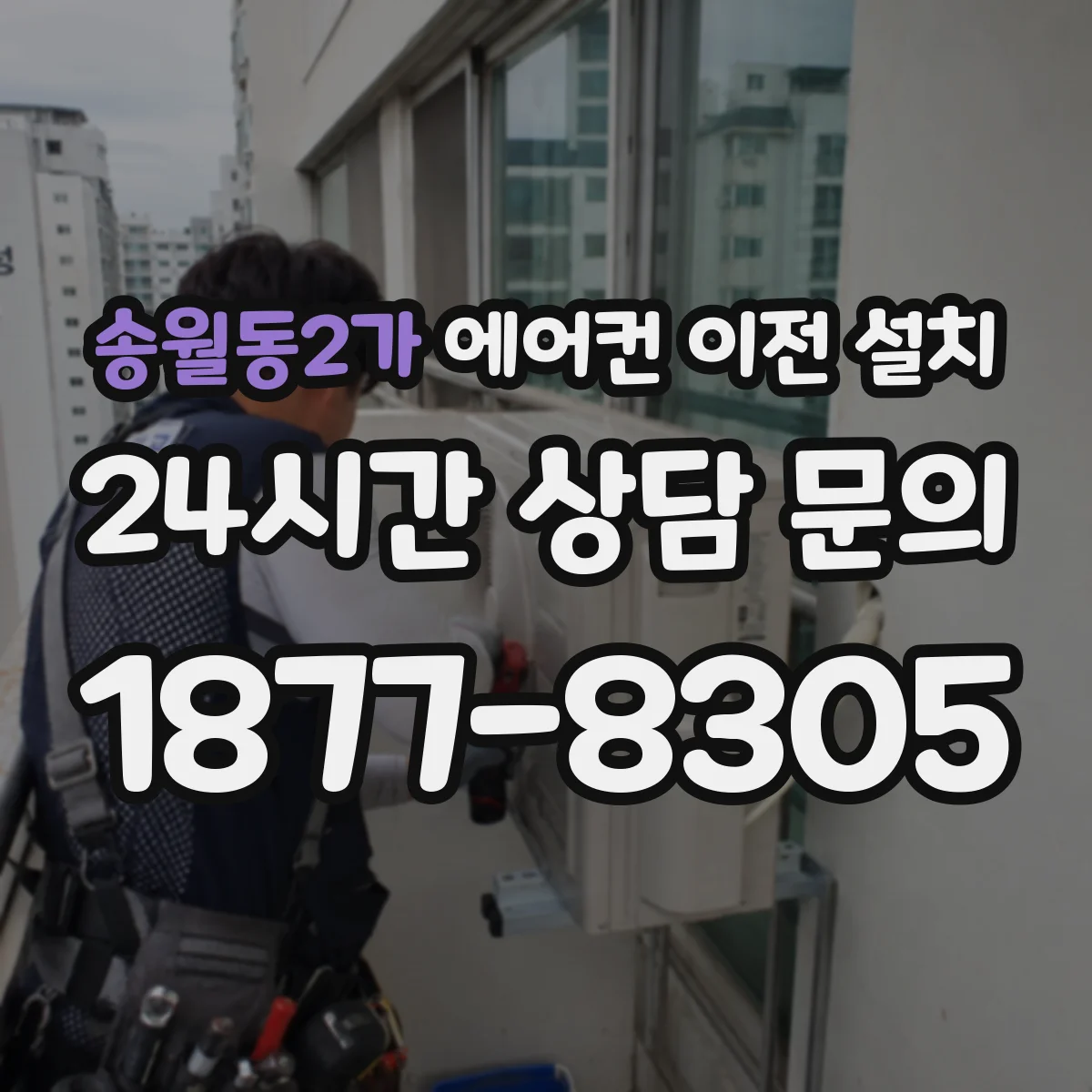 송월동2가 에어컨 이전 설치