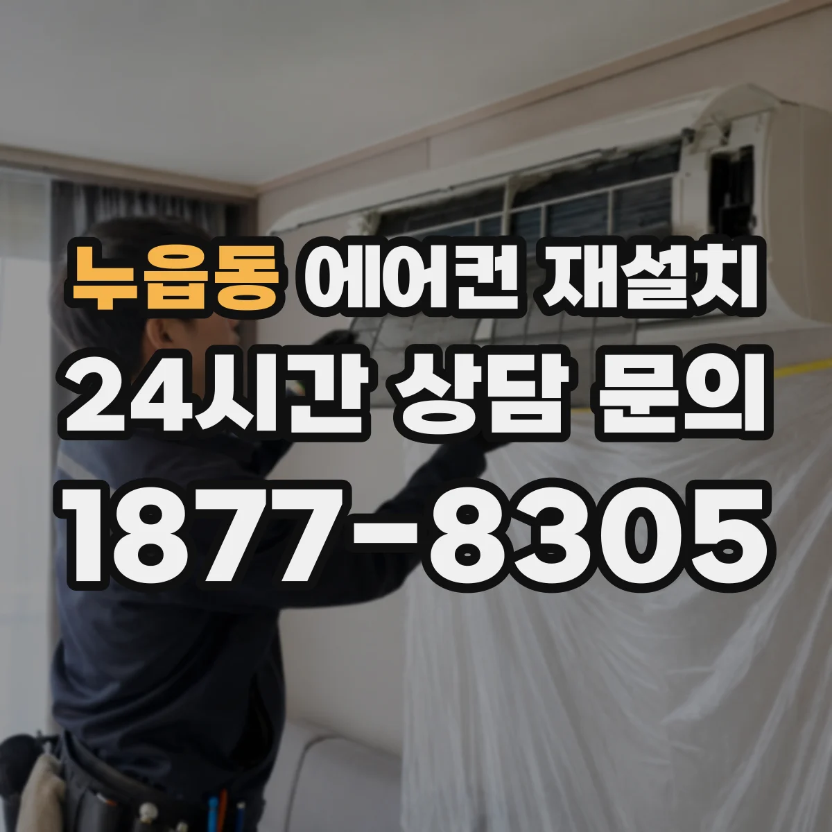누읍동 에어컨 재설치