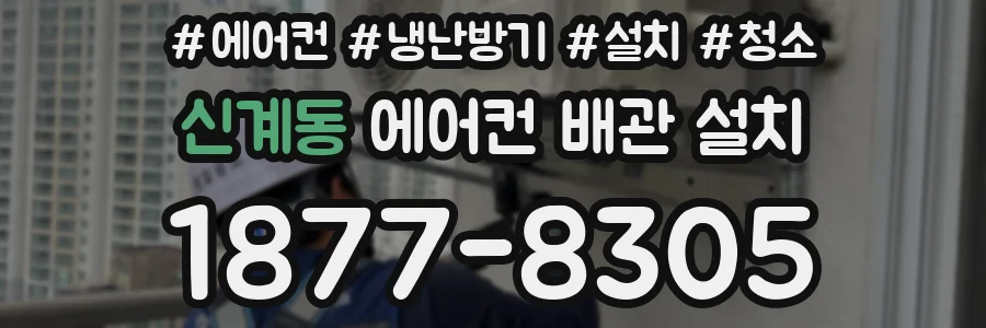 신계동 에어컨 배관 설치
