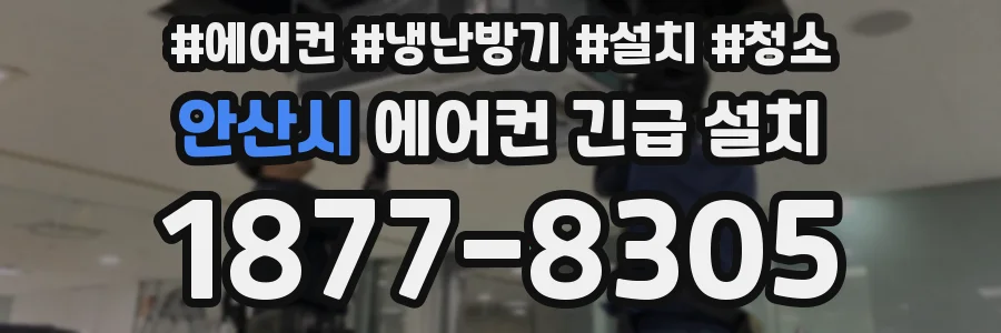 안산시 에어컨 긴급 설치