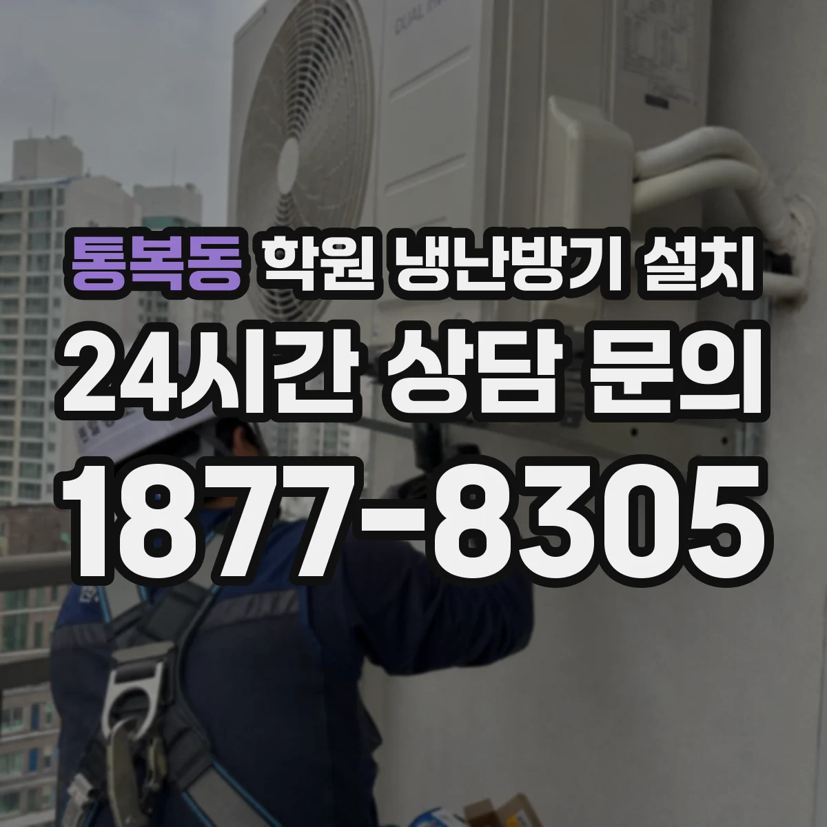 통복동 학원 냉난방기 설치
