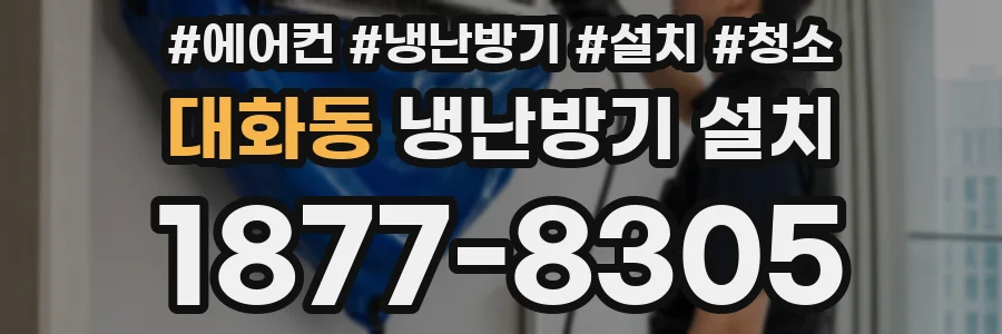대화동 냉난방기 설치