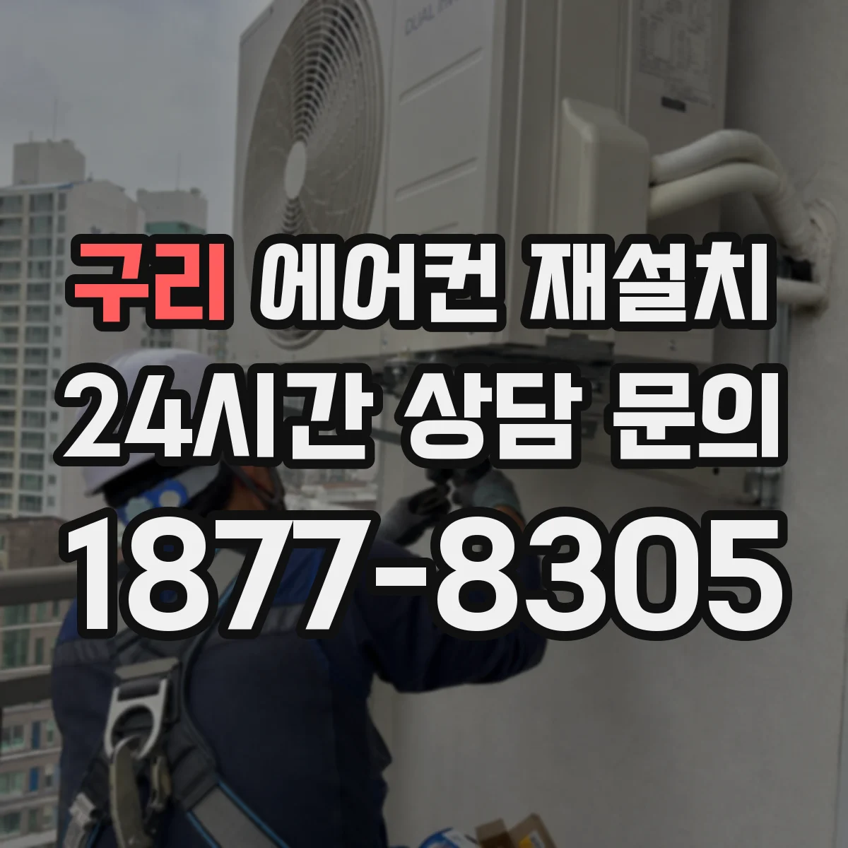 구리 에어컨 재설치