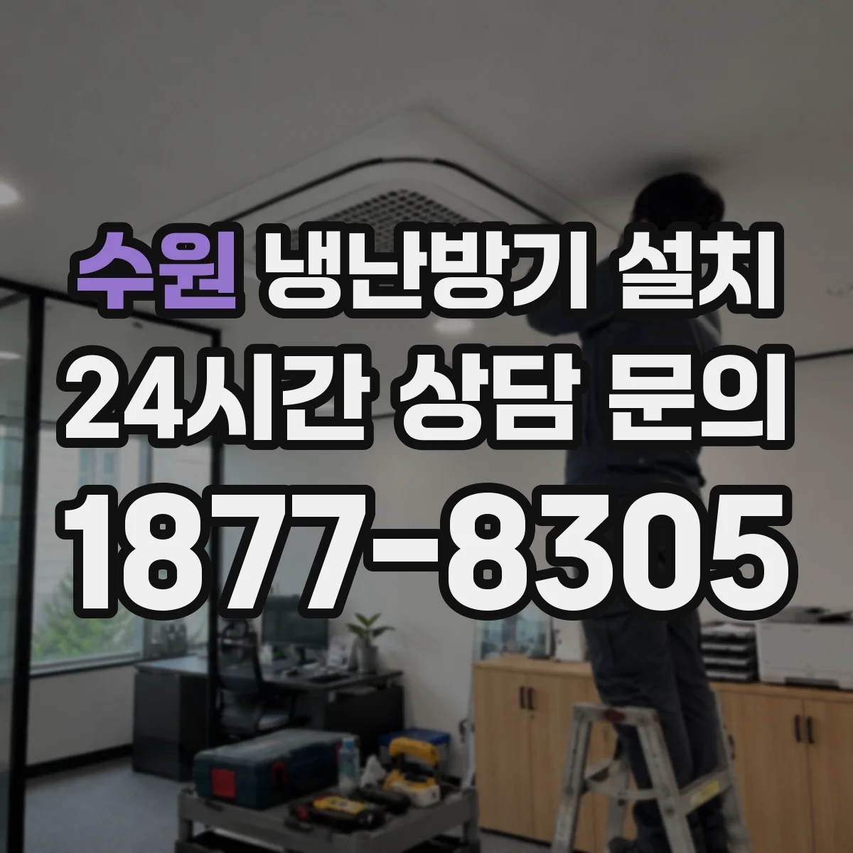 수원 냉난방기 설치