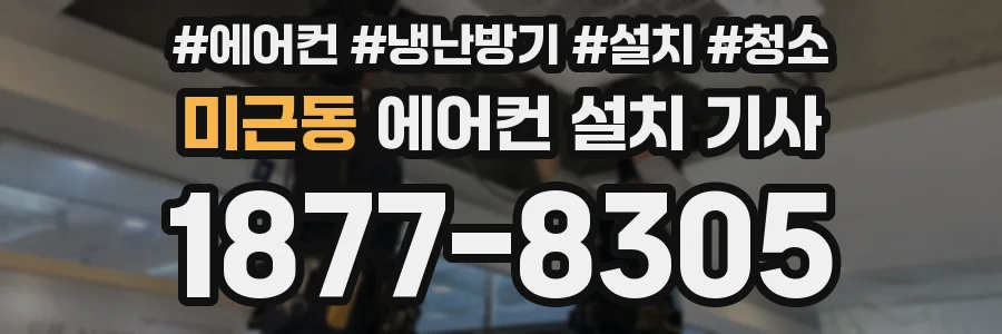 미근동 에어컨 설치 기사