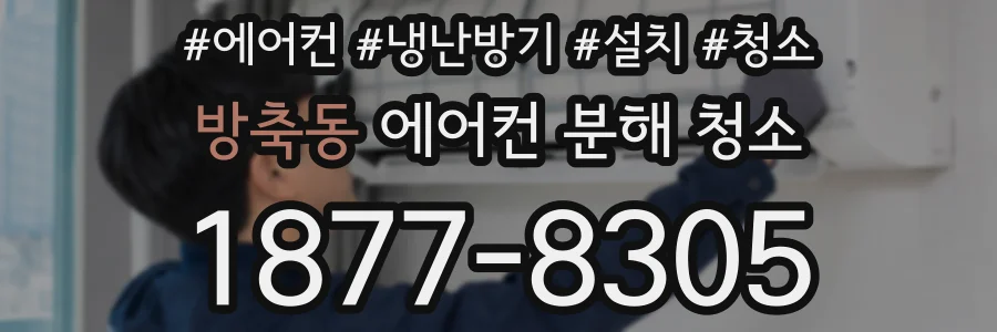 방축동 에어컨 분해 청소