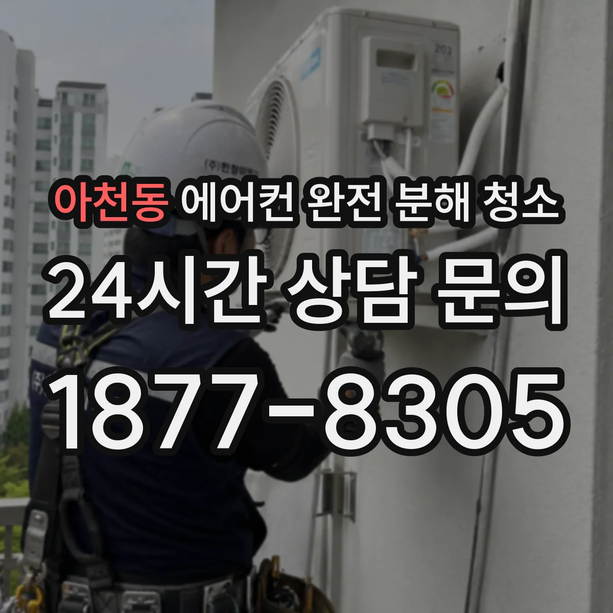 아천동 에어컨 완전 분해 청소