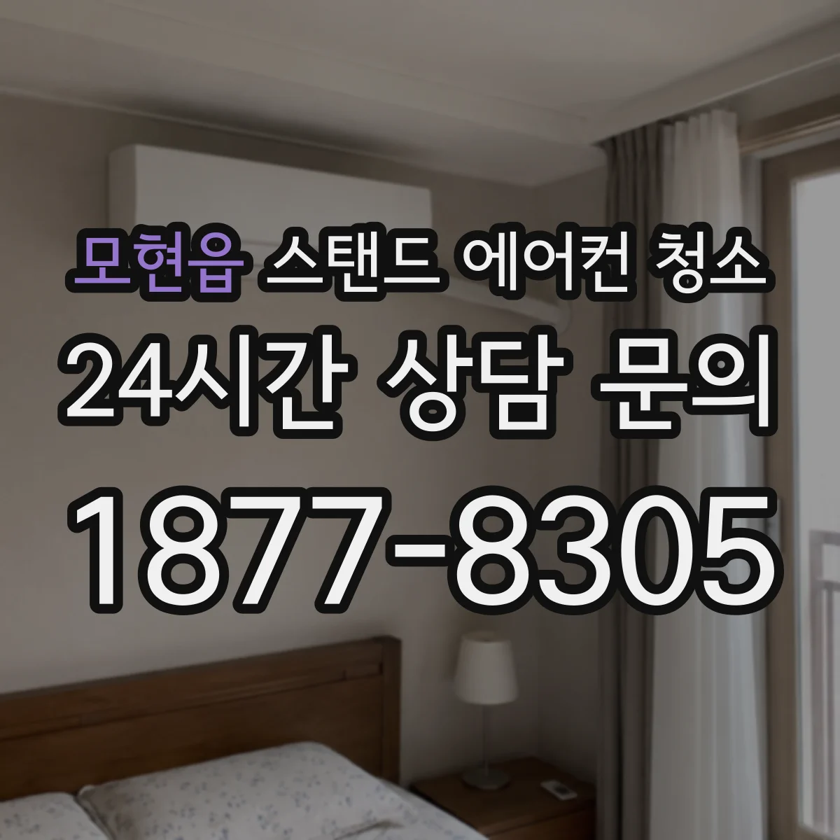 모현읍 스탠드 에어컨 청소