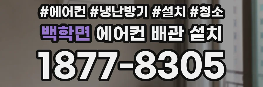 백학면 에어컨 배관 설치