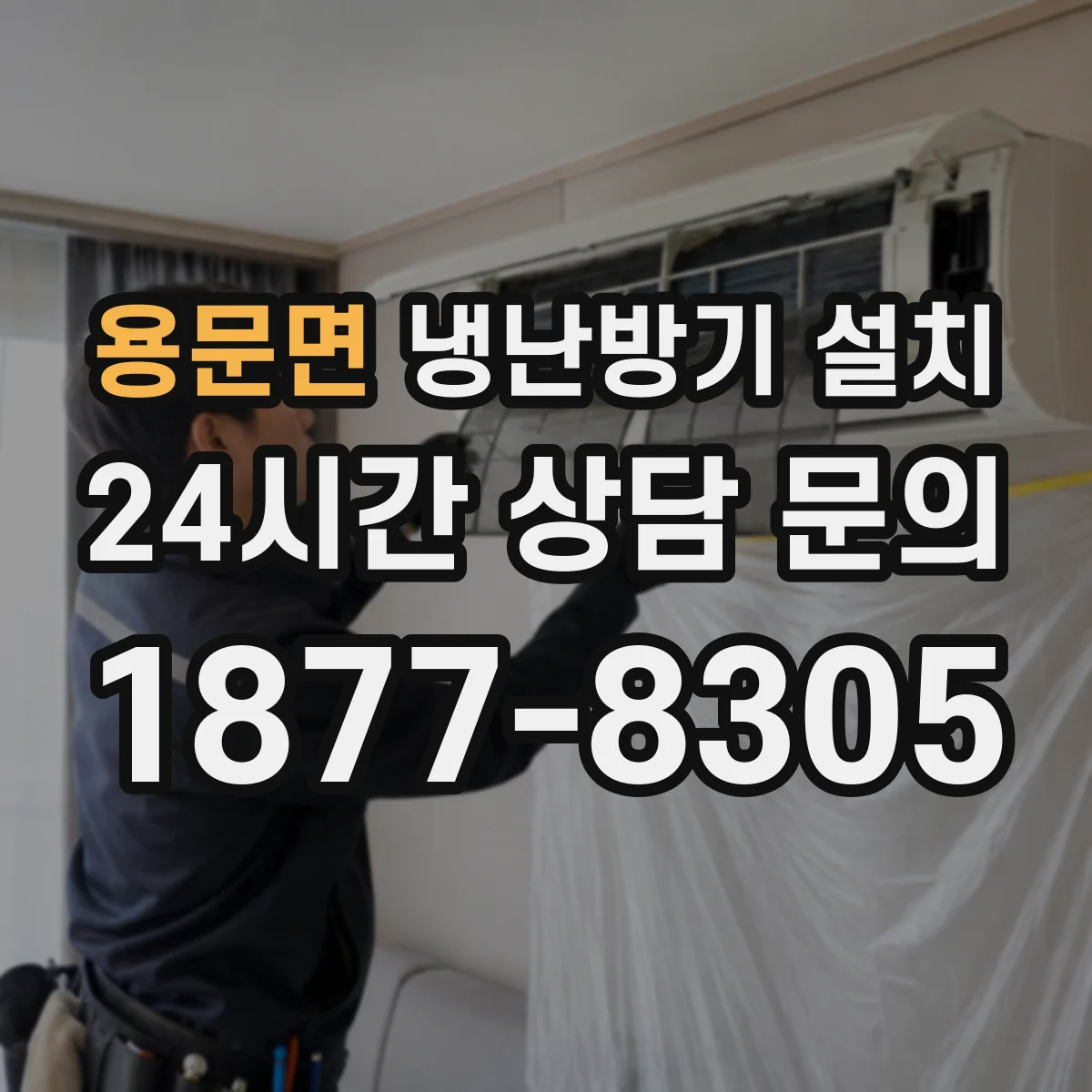 용문면 냉난방기 설치