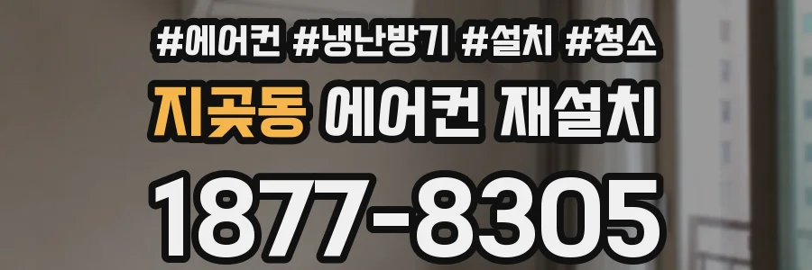 지곶동 에어컨 재설치