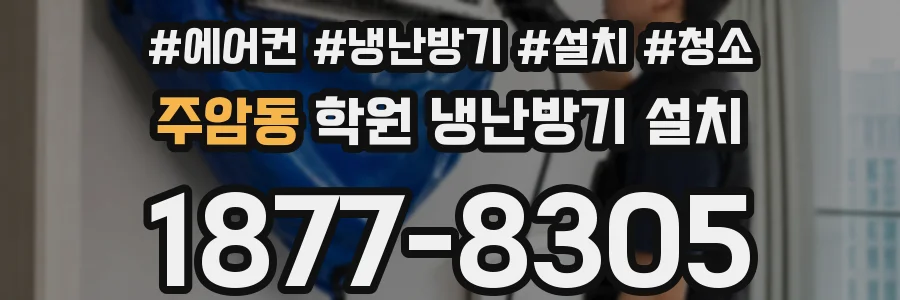 주암동 학원 냉난방기 설치