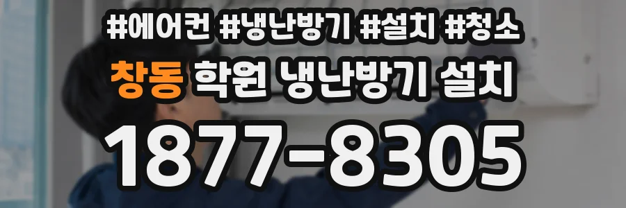 창동 학원 냉난방기 설치