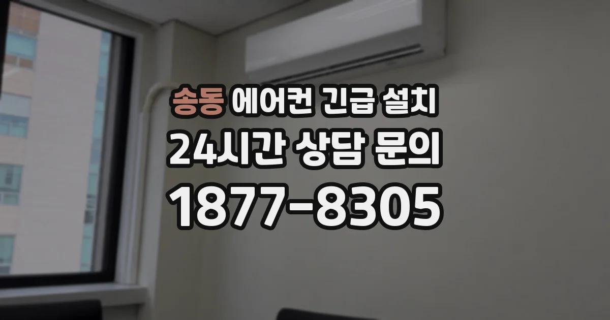송동 에어컨 긴급 설치