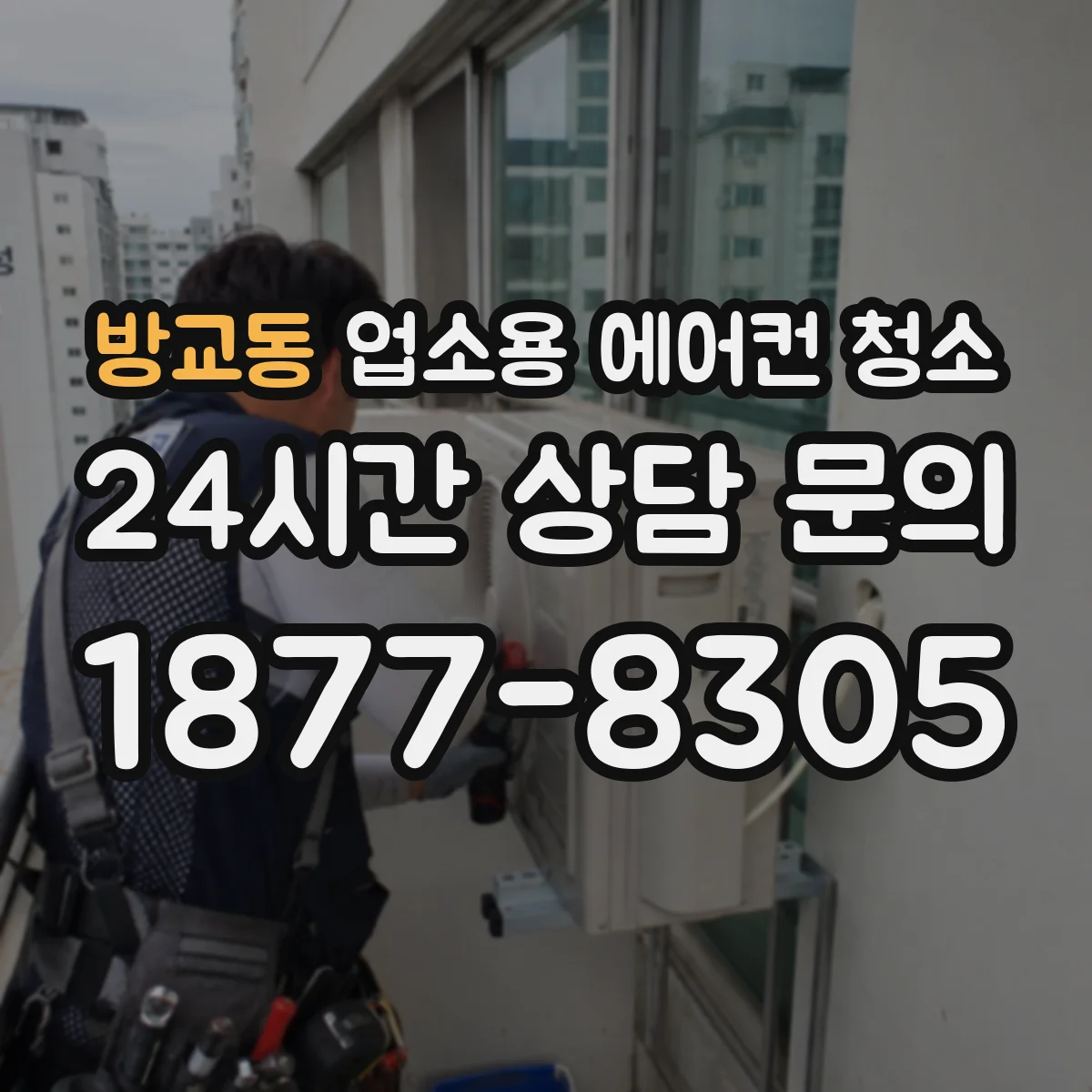 방교동 업소용 에어컨 청소