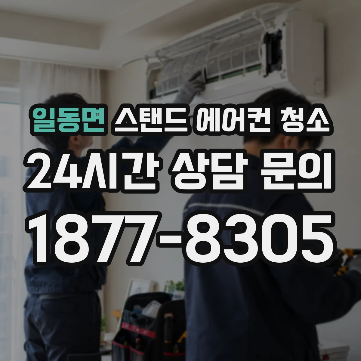 일동면 스탠드 에어컨 청소