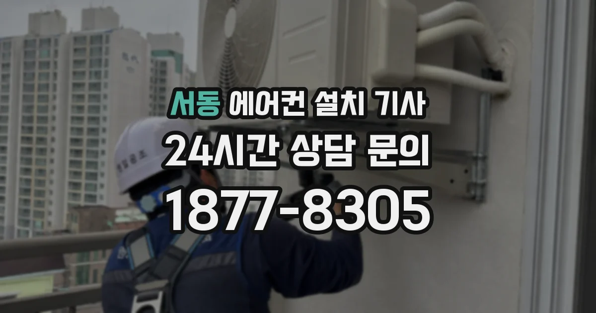 서동 에어컨 설치 기사