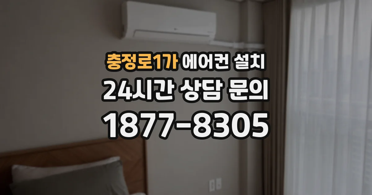 충정로1가 에어컨 설치
