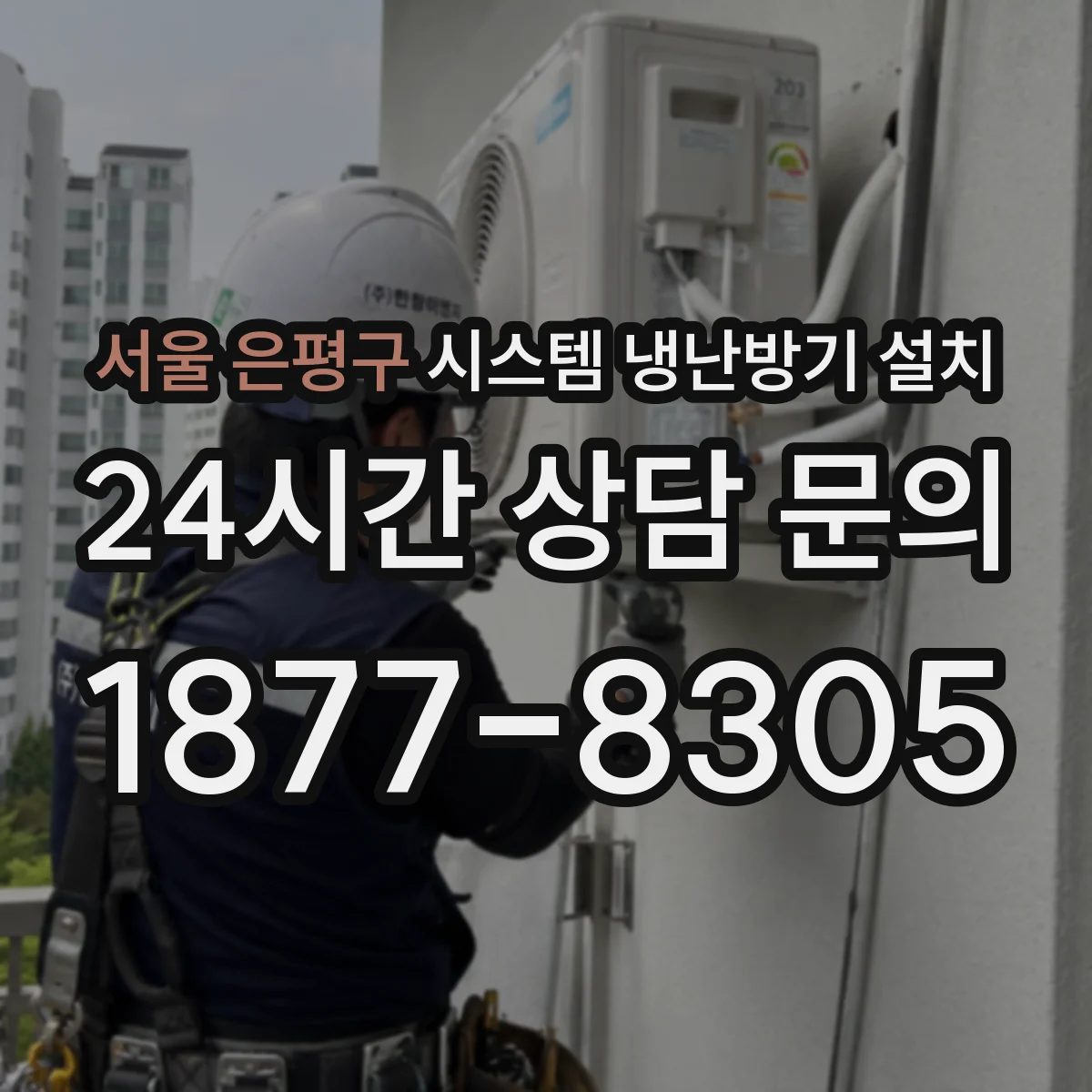 서울 은평구 시스템 냉난방기 설치