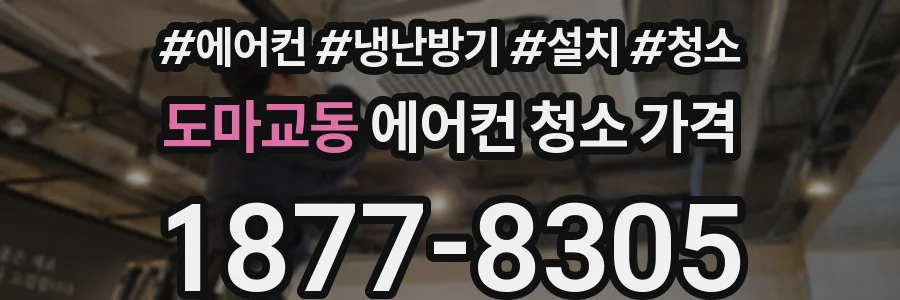 도마교동 에어컨 청소 가격