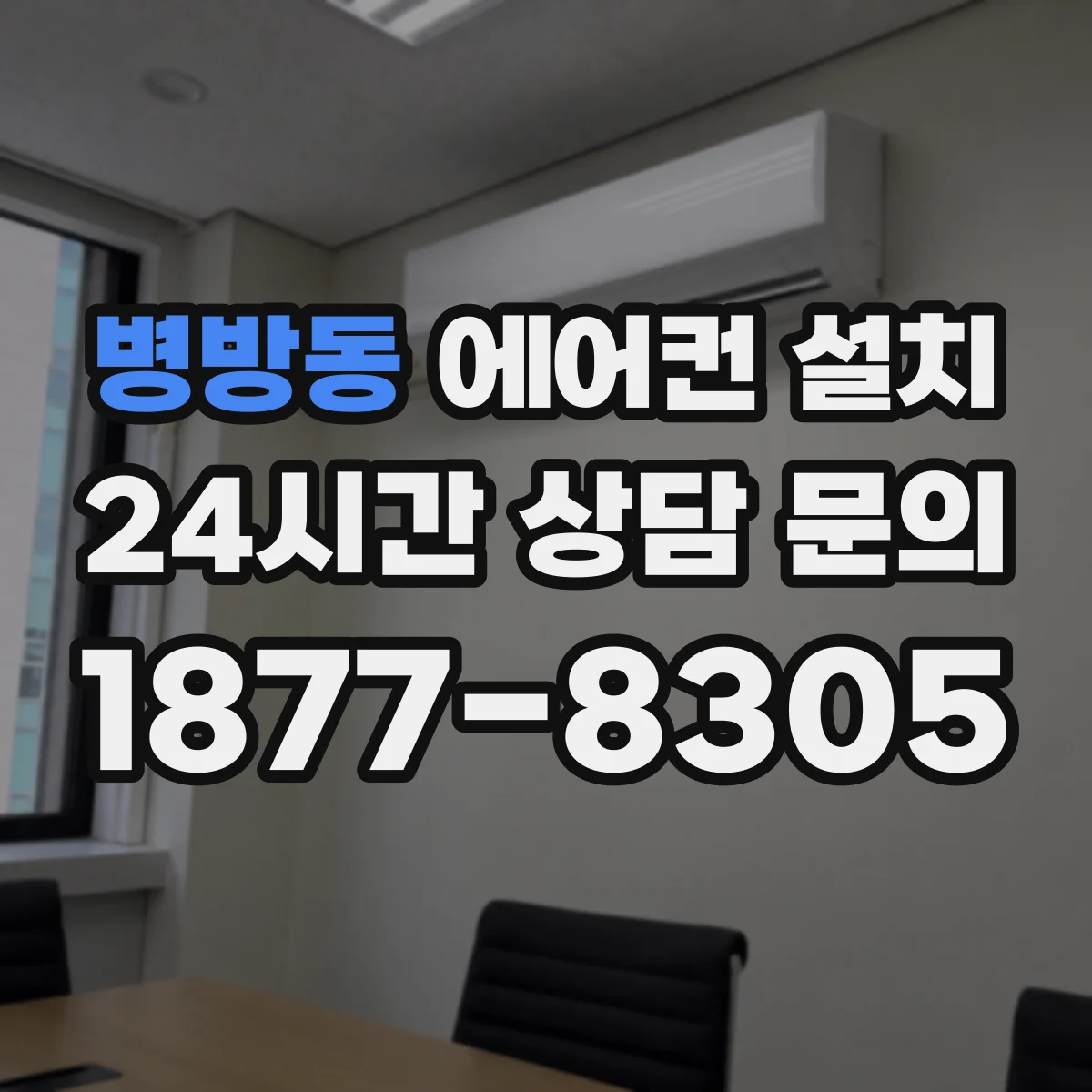 병방동 에어컨 설치